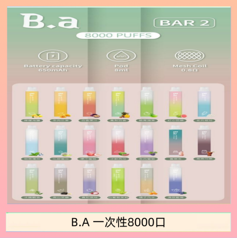 B.A電子煙一次性抛棄式8000口