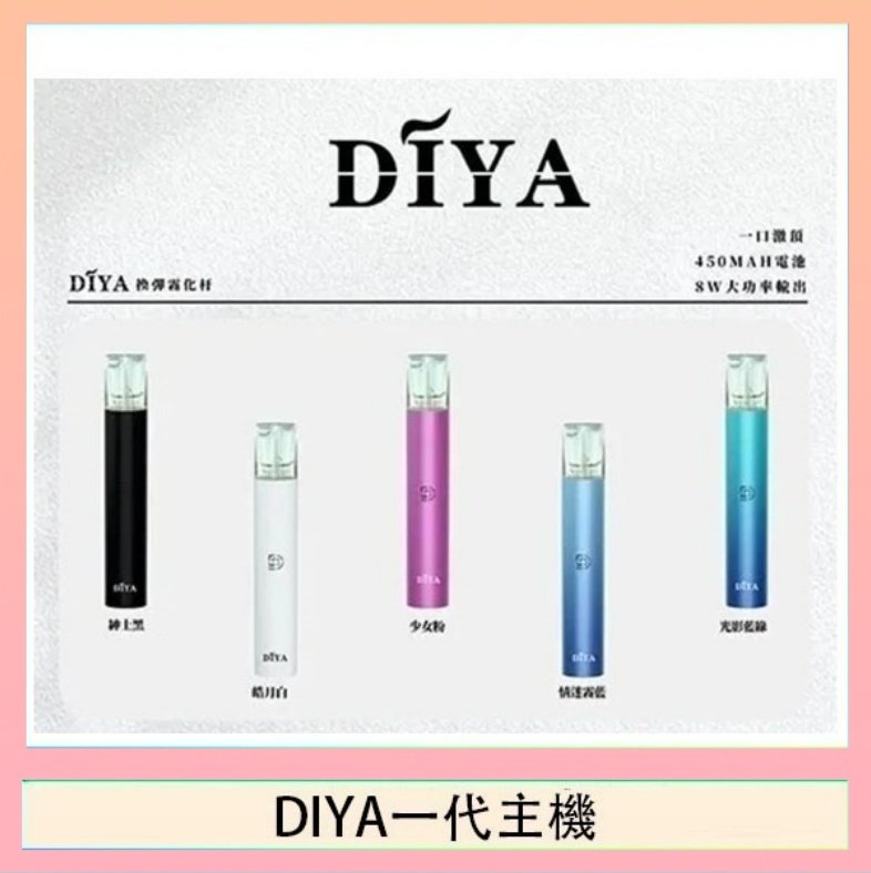 DIYA一代主機 DIYA叮啞電子煙一代主機