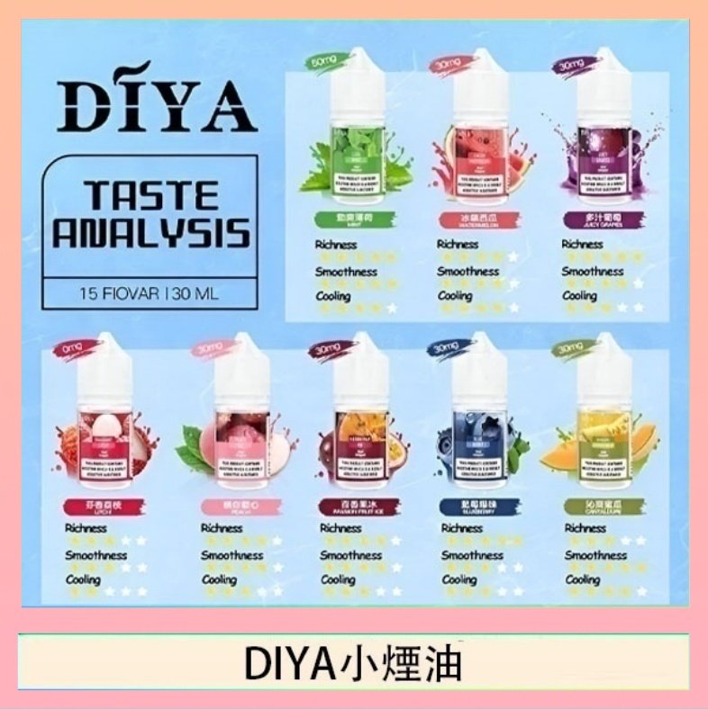 DIYA煙油 DIYA叮啞瓶裝小煙油0MG/30MG/50MG