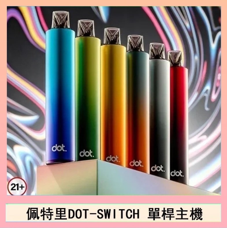 DOT SWITCH單桿 佩特里DOTMOD DOT SWITCH單桿主機拋棄式煙彈電子煙官網
