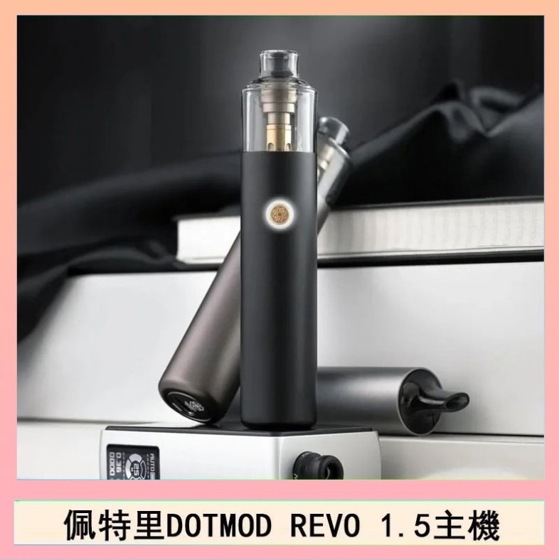 DOTMOD STICK REVO 佩特里電子煙DOTMOD STICK REVO1.5主機空倉煙彈官網