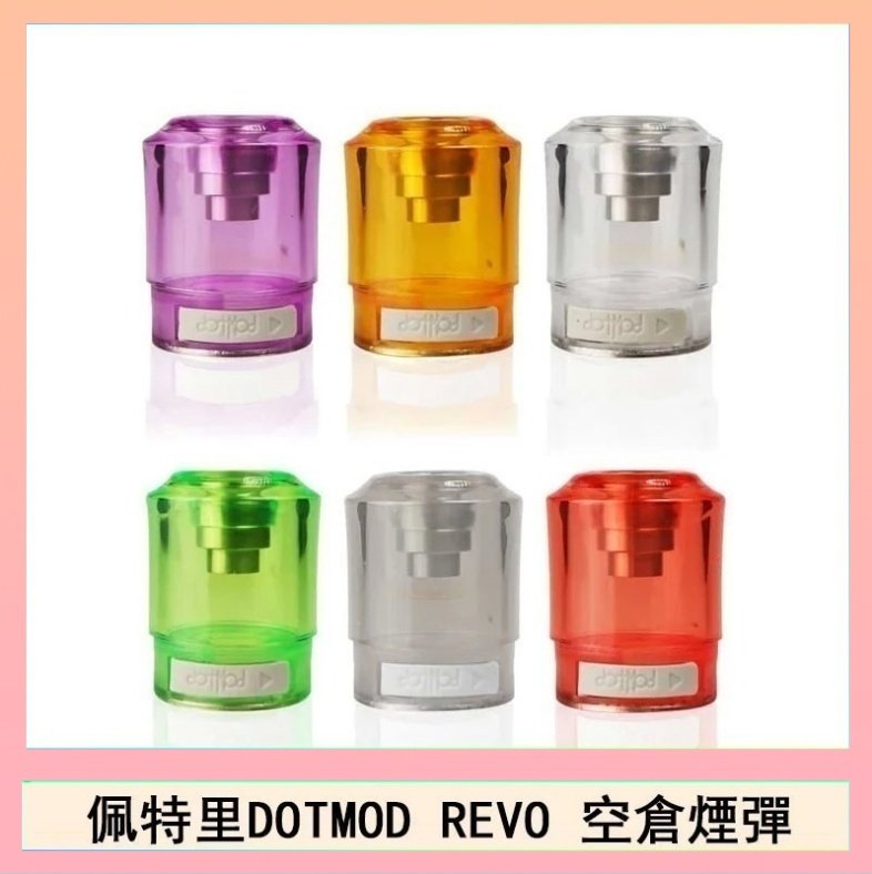 DOTSTICK REVO空倉 佩特里DOTMOD DOTSTICK REVO空倉煙彈電子煙官網