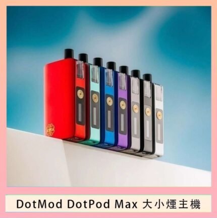 佩特里DOTMod DOTPOD Max大小煙主機煙彈空倉 - DOTPOD MAX灰色套装
