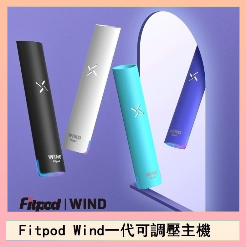 Fitpod Wind Fitpod Wind氣流發光一代電子煙可調壓主機