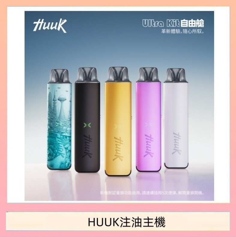 HUUK注油主機 HUUK虎克電子煙注油式主機套裝