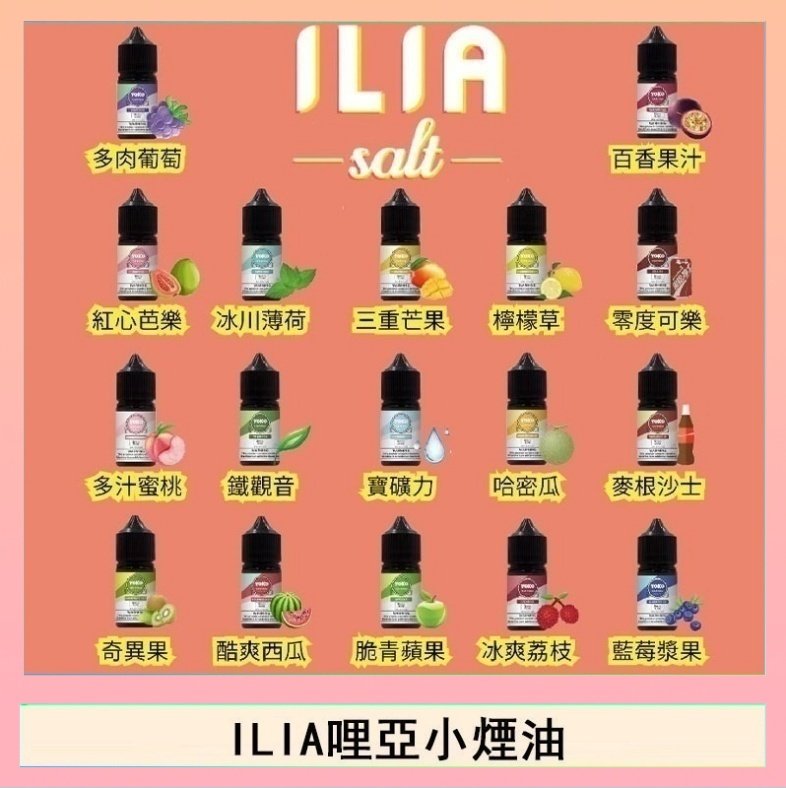 ILIA ILIA哩啞糖果果汁主機小煙油3.5%30ml