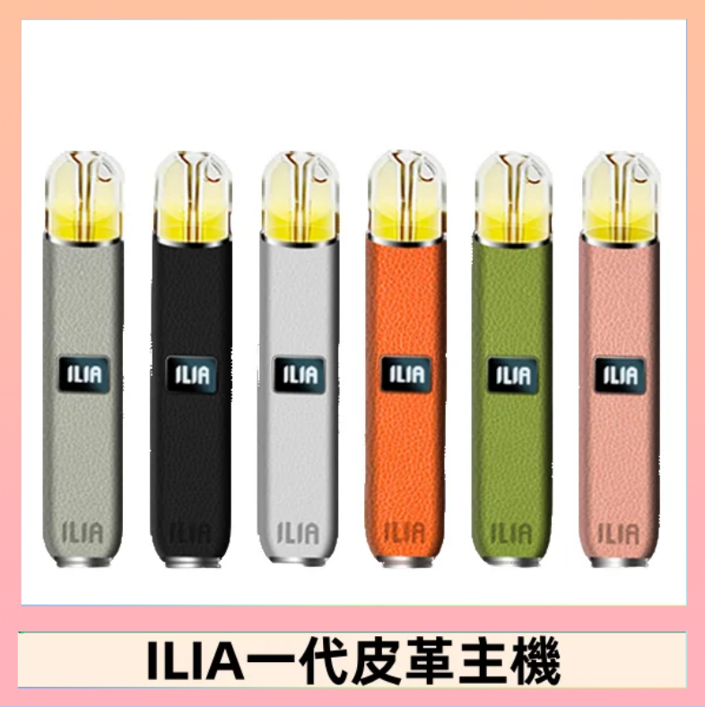 ILIA1代 ILIA哩亞皮革主機 哩亞電子煙皮革系列 通配1代煙彈|8色可選