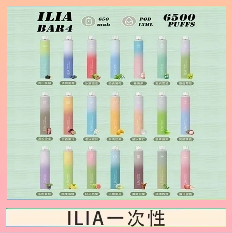 ILIA一次性 ILIA BAR 4 哩啞四代一次性抛棄式電子煙 6500口拋棄式