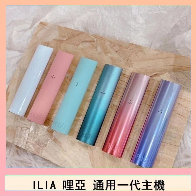ILIA哩亞主機 ILIA哩亞主機 ILIA電子煙主機 通配1代煙彈