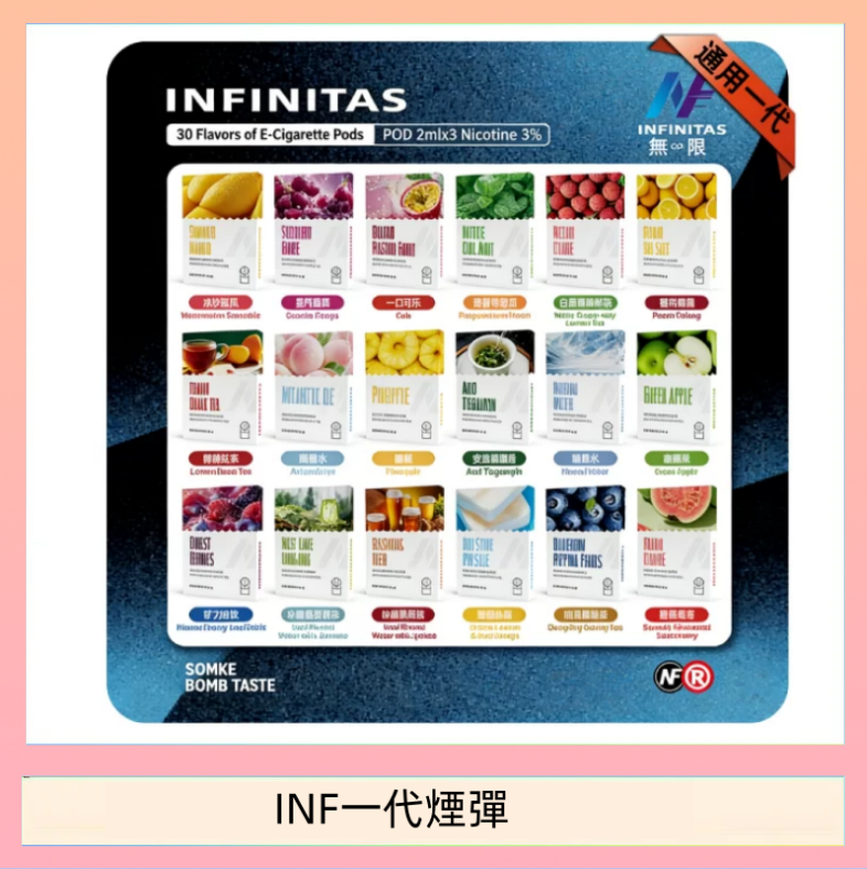 INF一代煙彈 INF無限煙彈通用1代電子煙霧化彈透明獨立包裝