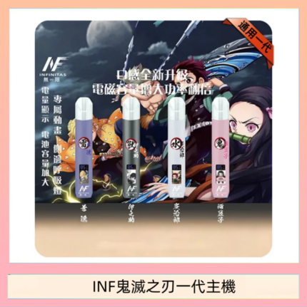 INF無限鬼滅之刃一代主機電子煙