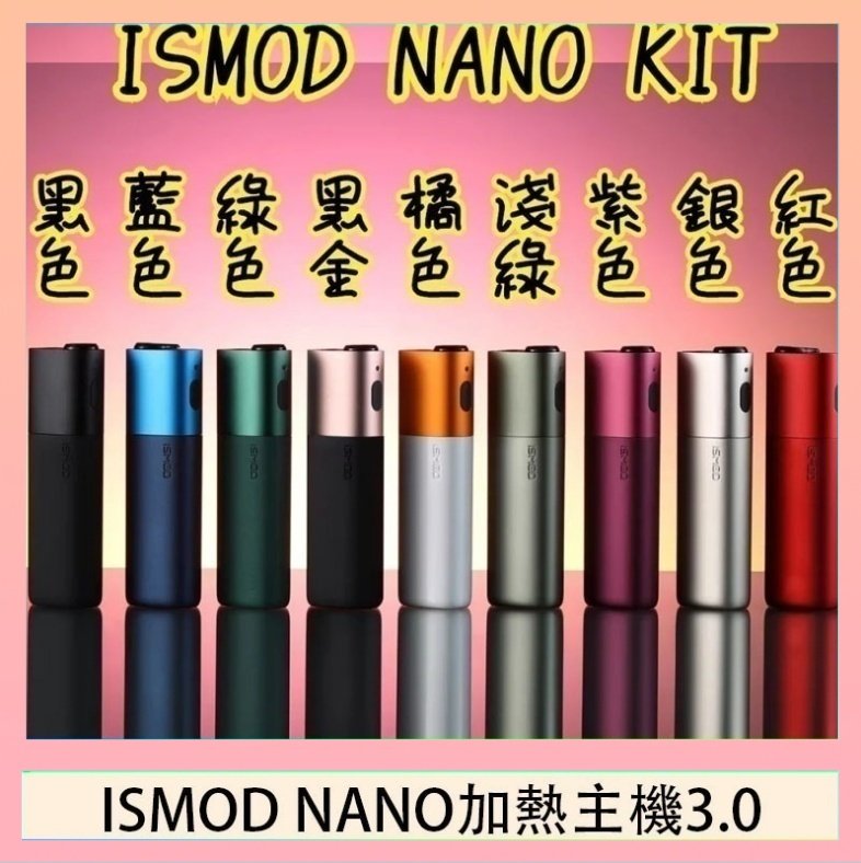 ISMOD NANO加熱煙 ISMOD NANO加熱煙主機通用 IQOS 2.4/3.0 LEME樂美