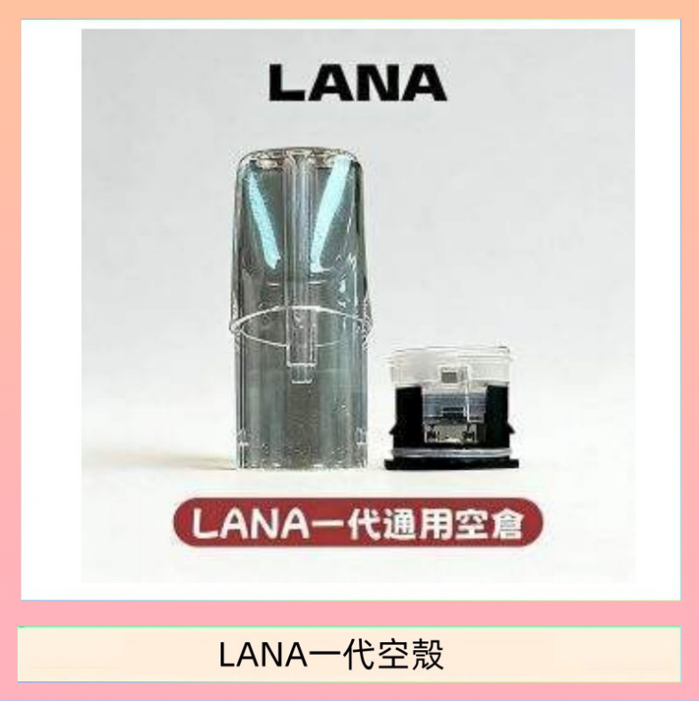 LANA一代發光空殼可注油空彈電子煙