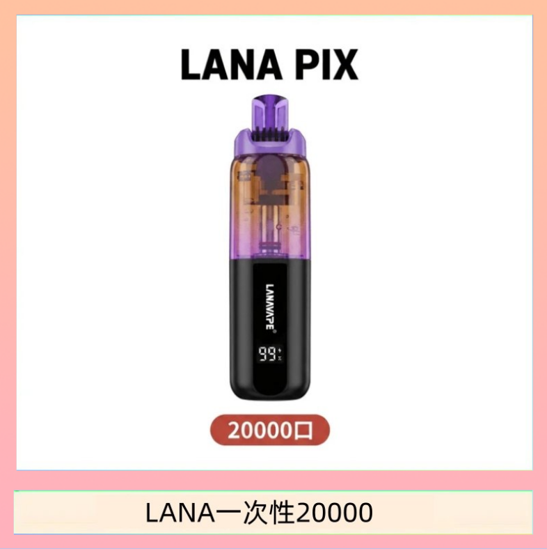 LANA PIX閃光彈一次性20000口拋棄式電子煙推薦