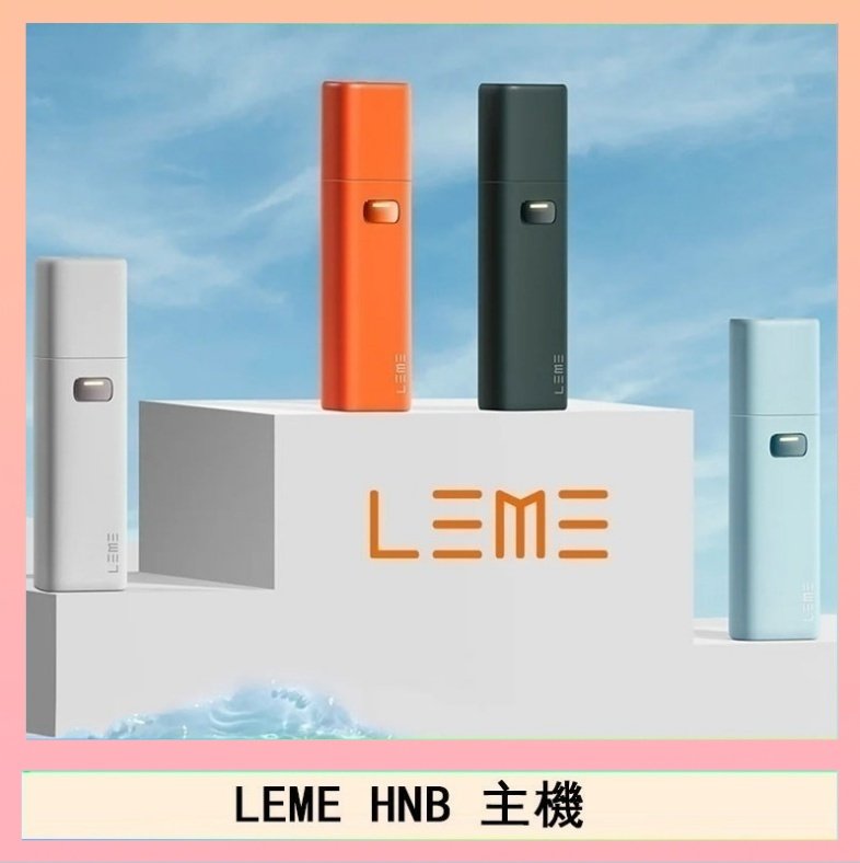 LEME HNB LEME HNB樂美加熱煙主機