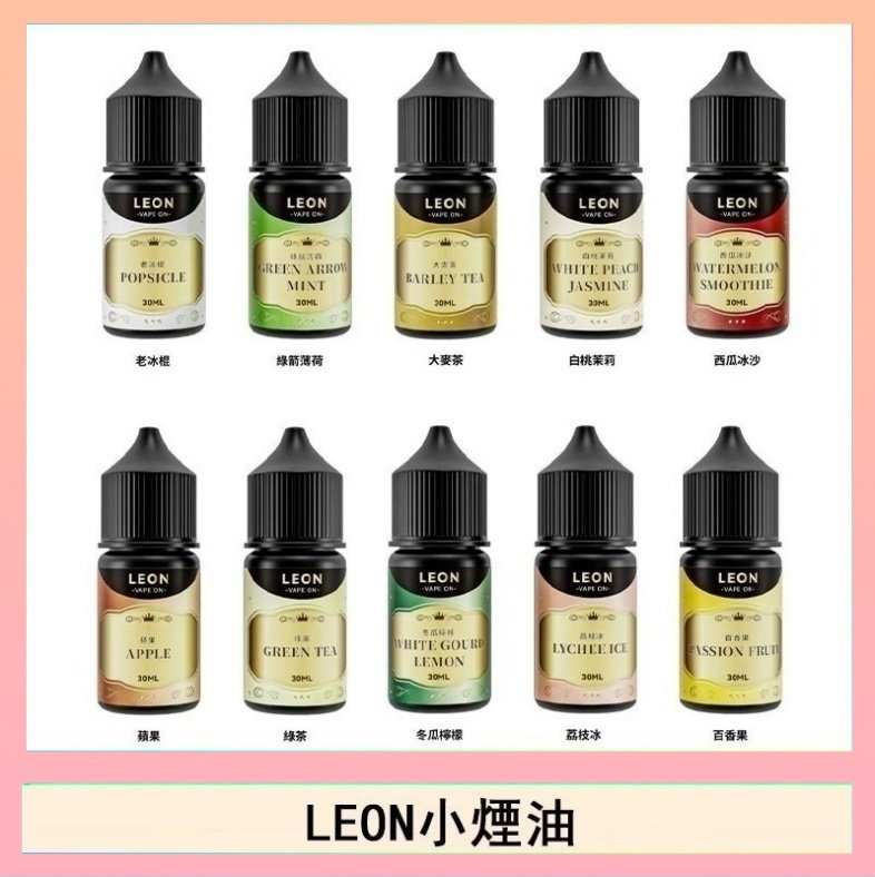 LEON LEON煙油系列主機小煙油