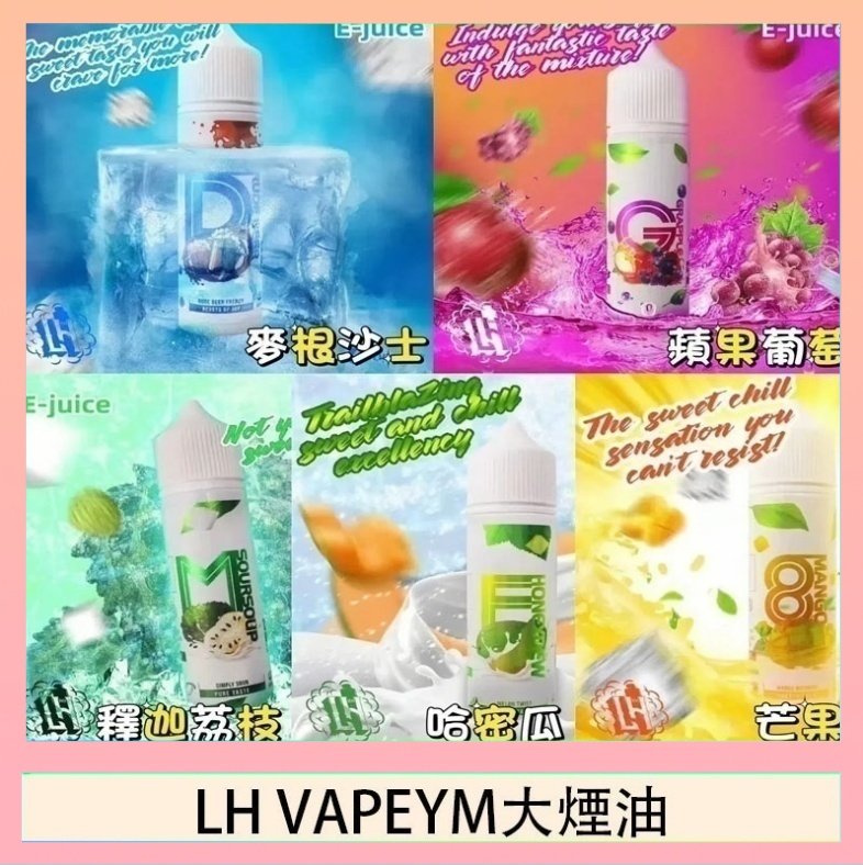LH VAPEYM大煙油 LH VAPEYM大煙油60ml 0.6%馬來西亞原罐進口
