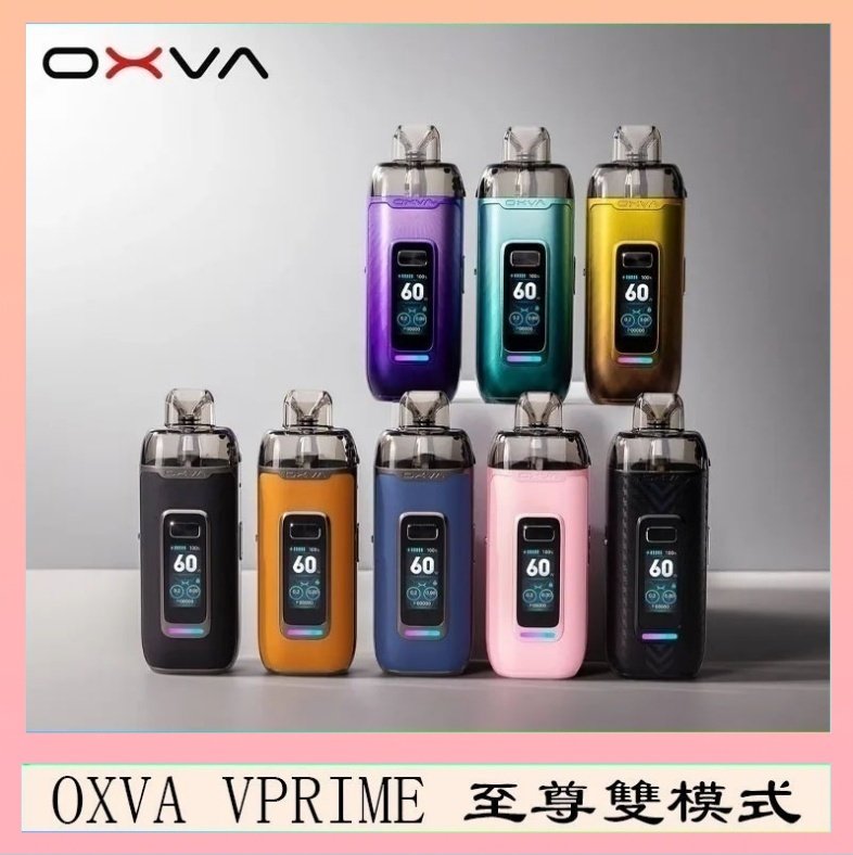 OXVA VPRIME OXVA VPRIME 至尊雙模式電子煙大/小煙主機空倉煙彈官網