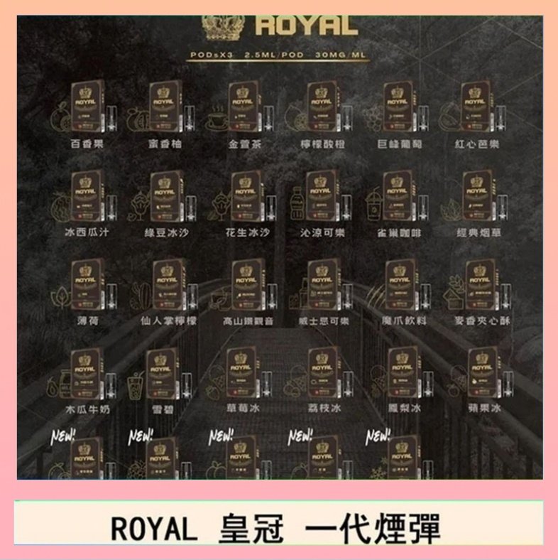 ROYAL皇冠 ROYAL皇冠煙彈通用relx一代/ILIA/sp2s