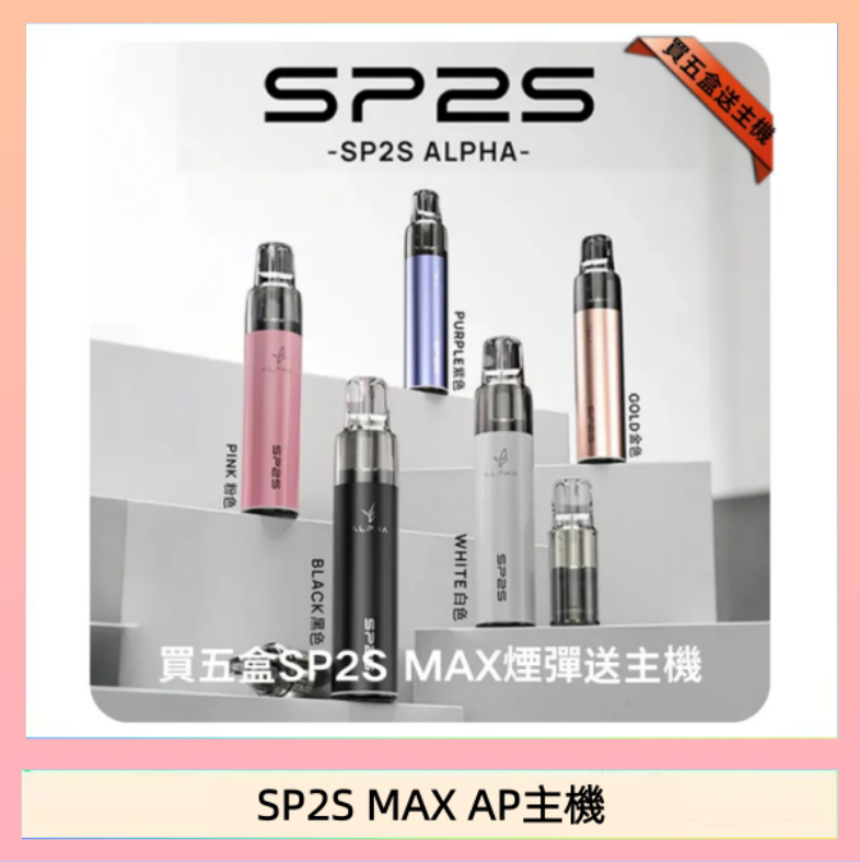 SP2S MAX AP主機 思博瑞SP2S MAX AP主機煙桿電子煙