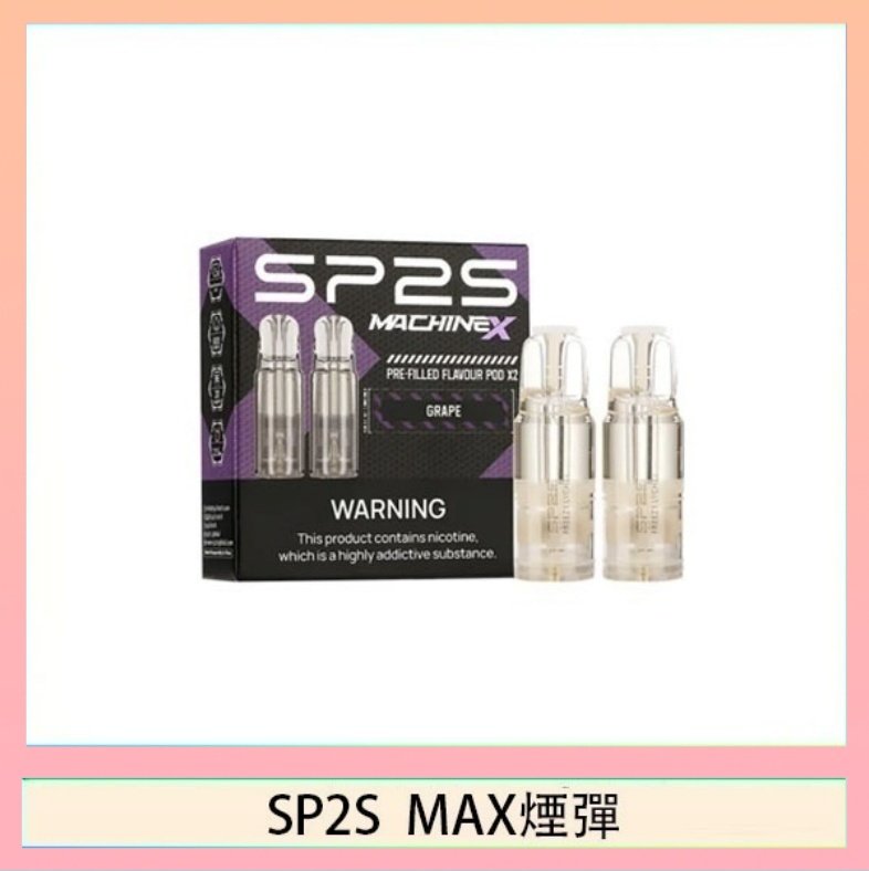 SP2S max煙彈 SP2S MAX 煙彈2顆裝適配SP2S MAX主機