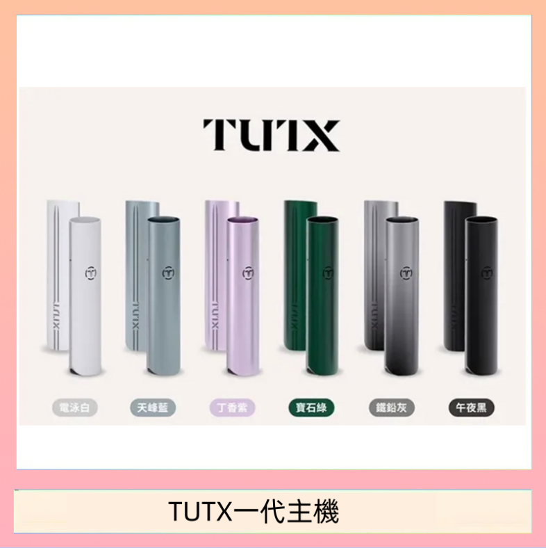 TUTX一代主機 TUTX電子煙一代主機 通配1代系列【6色可選】
