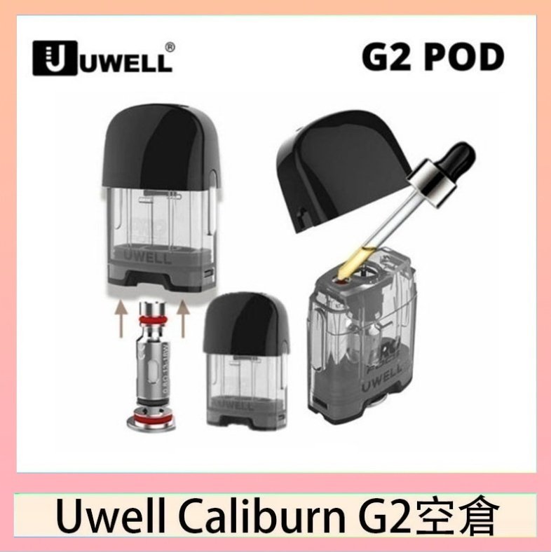 UWELL Caliburn G2 空倉 Uwell Caliburn G2 咖哩棒煙彈空倉成品芯官網