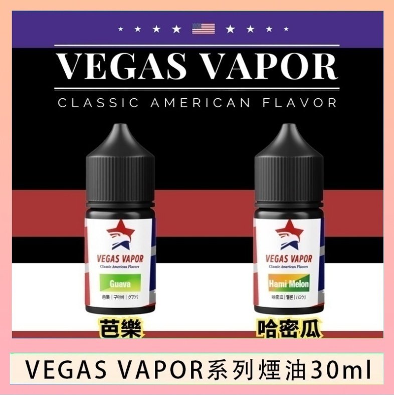 VEGAS VAPOR煙油 VEGAS VAPOR系列煙油30ml(30mg)芭樂哈密瓜