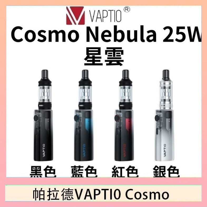 cosnmo 帕拉德VAPTIO COSMO Nebula 星雲主機/成品芯