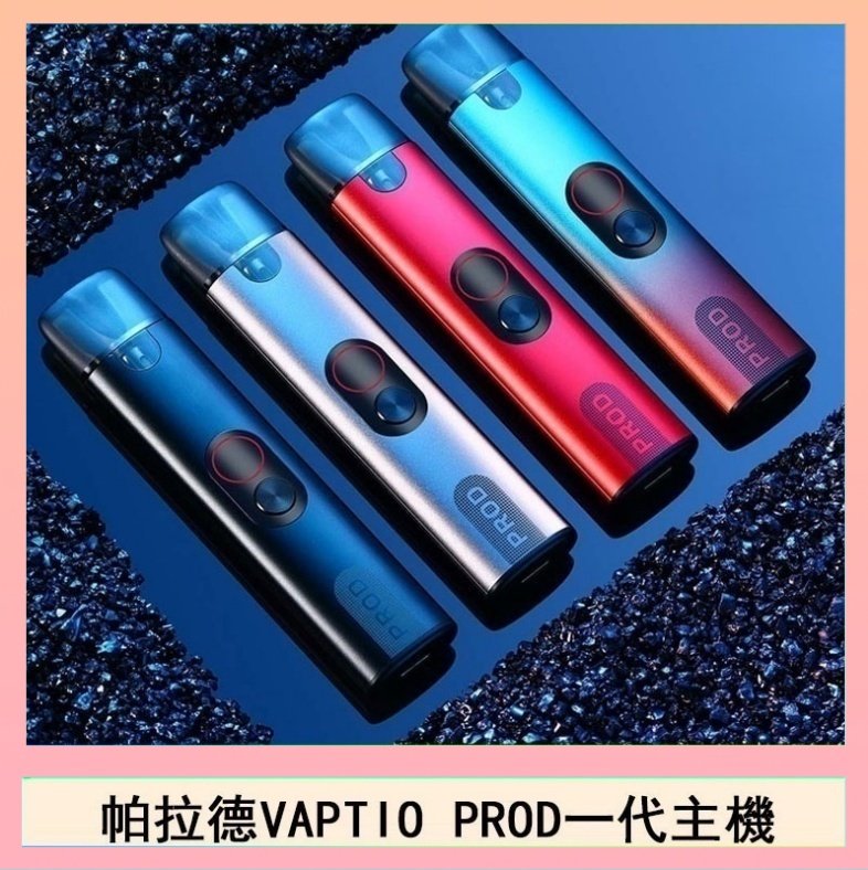 帕拉德一代 帕拉德一代Vaptio prod pod kit自由派電子煙主機