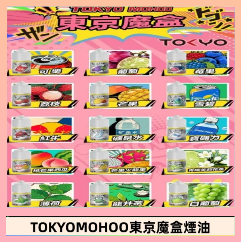東京魔盒煙油 東京魔盒煙油 30mL|Tokyo Mohoo 小煙油・15 款經典口味