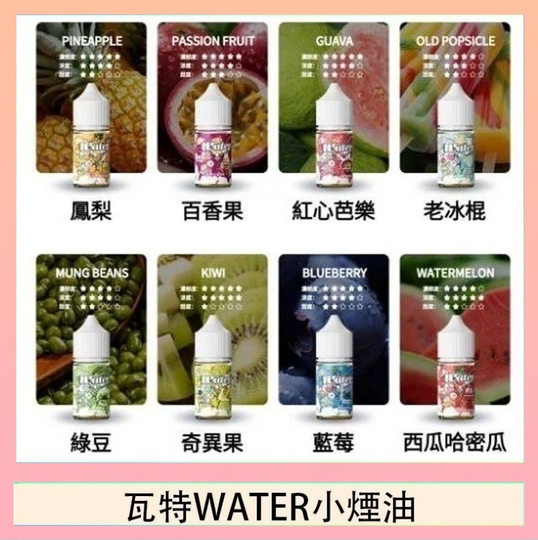 瓦特WATER小煙油 美國瓦特WATER小煙油30ml/3.5%