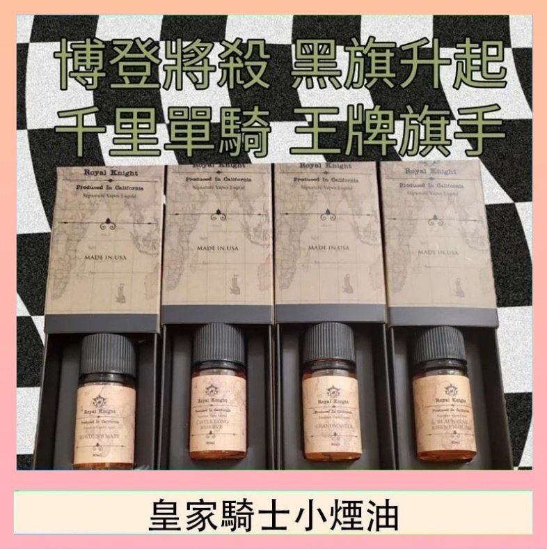 皇家騎士小煙油 美國原裝Royal Knight皇家騎士小煙油30ML