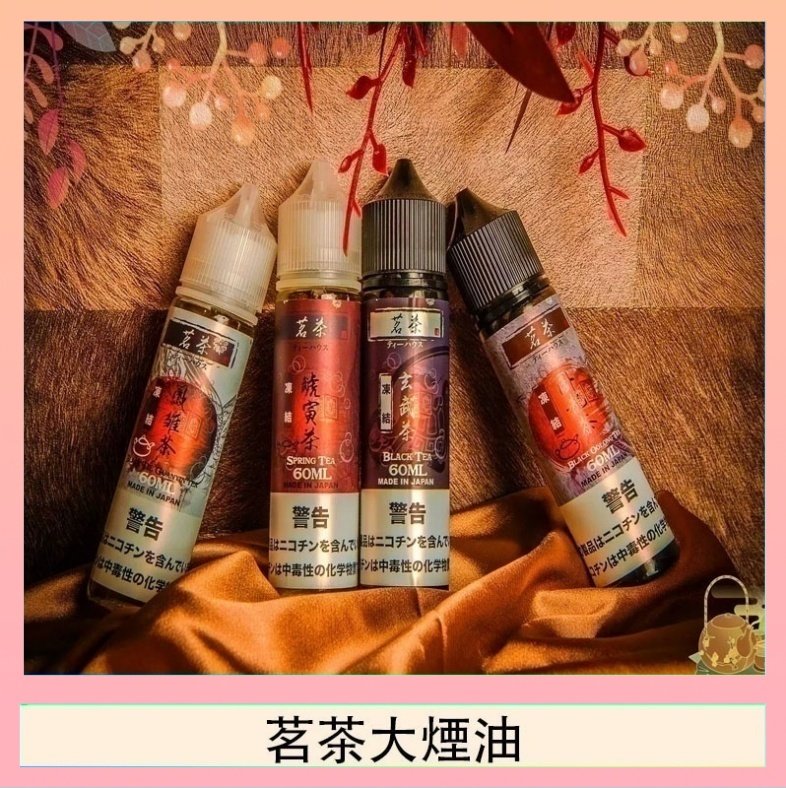 茗茶大煙油 茗茶大煙油60ml(0mg)日本進口