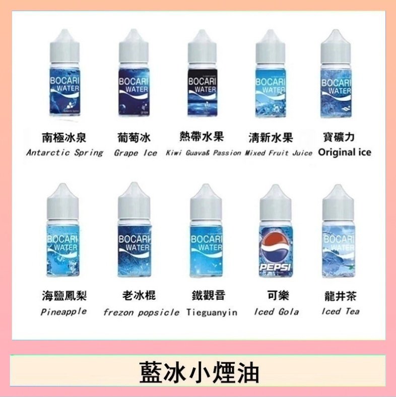 藍冰 藍冰系列電子煙主機小煙油30ml(4%)
