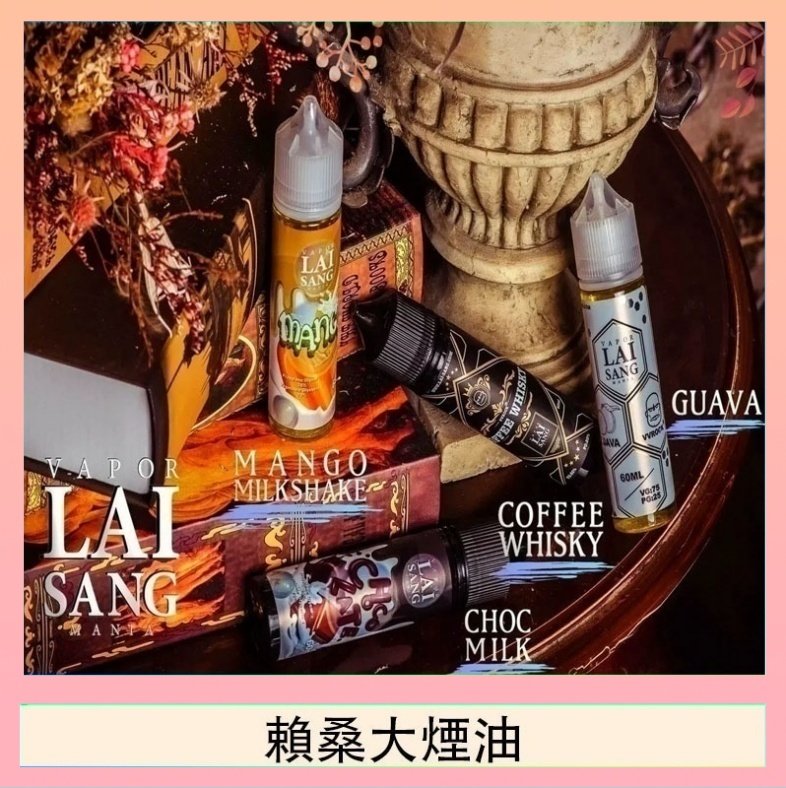 賴桑系列大煙油 LAI SANG賴桑系列大煙油60ml(0mg/30mg)
