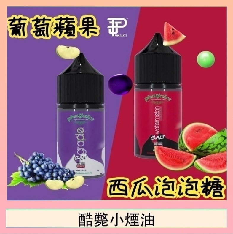 酷斃小煙油 酷斃葡萄小煙油phatjuice 30ml西瓜泡泡糖馬來西亞進口